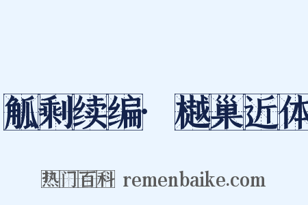 觚剩续编·樾巢近体是什么意思的图片